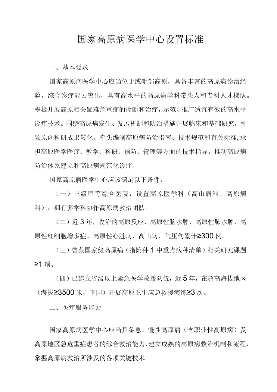 高原病医学中心设置标准word版.docx_第1页