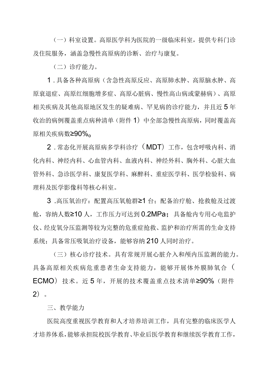 高原病医学中心设置标准word版.docx_第2页