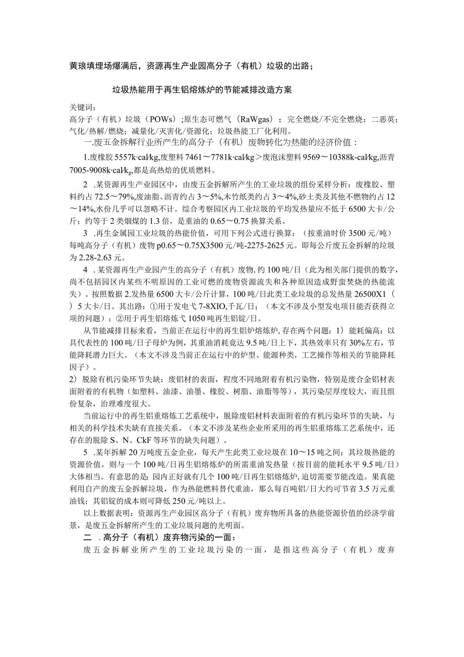 黄琅填埋场爆满后资源再生产业园高分子有机垃圾的出路；垃圾热能用于再生铝熔炼炉的节能减排改造方案.docx_第1页