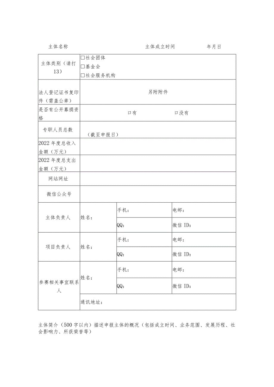 非填项“阳光1 1奋进新征程”福建省社会组织助力乡村振兴公益创投大赛参赛申报表.docx_第2页