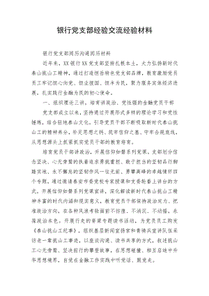 银行党支部经验交流经验材料.docx