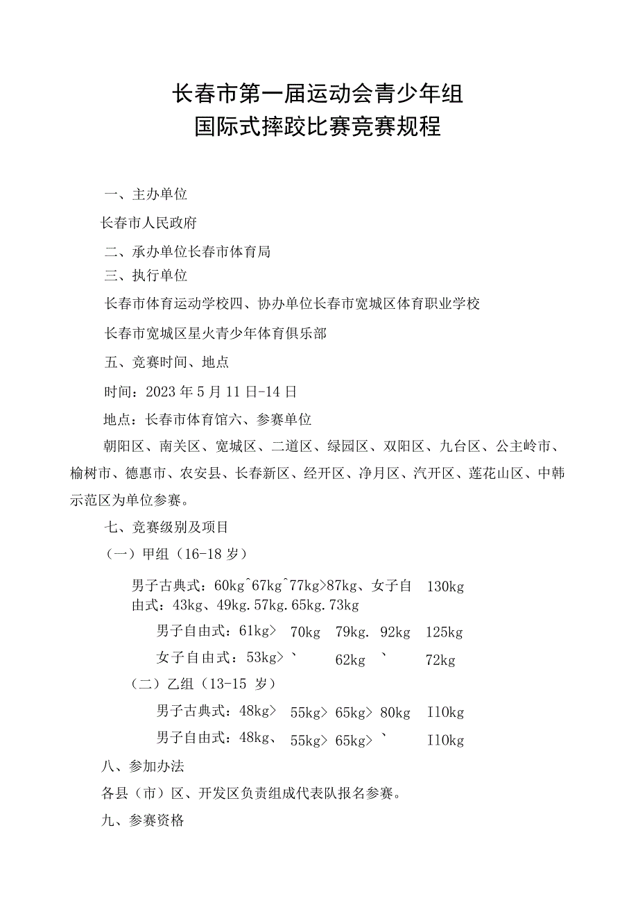 长春市第一届运动会青少年组国际式摔跤比赛竞赛规程.docx_第1页