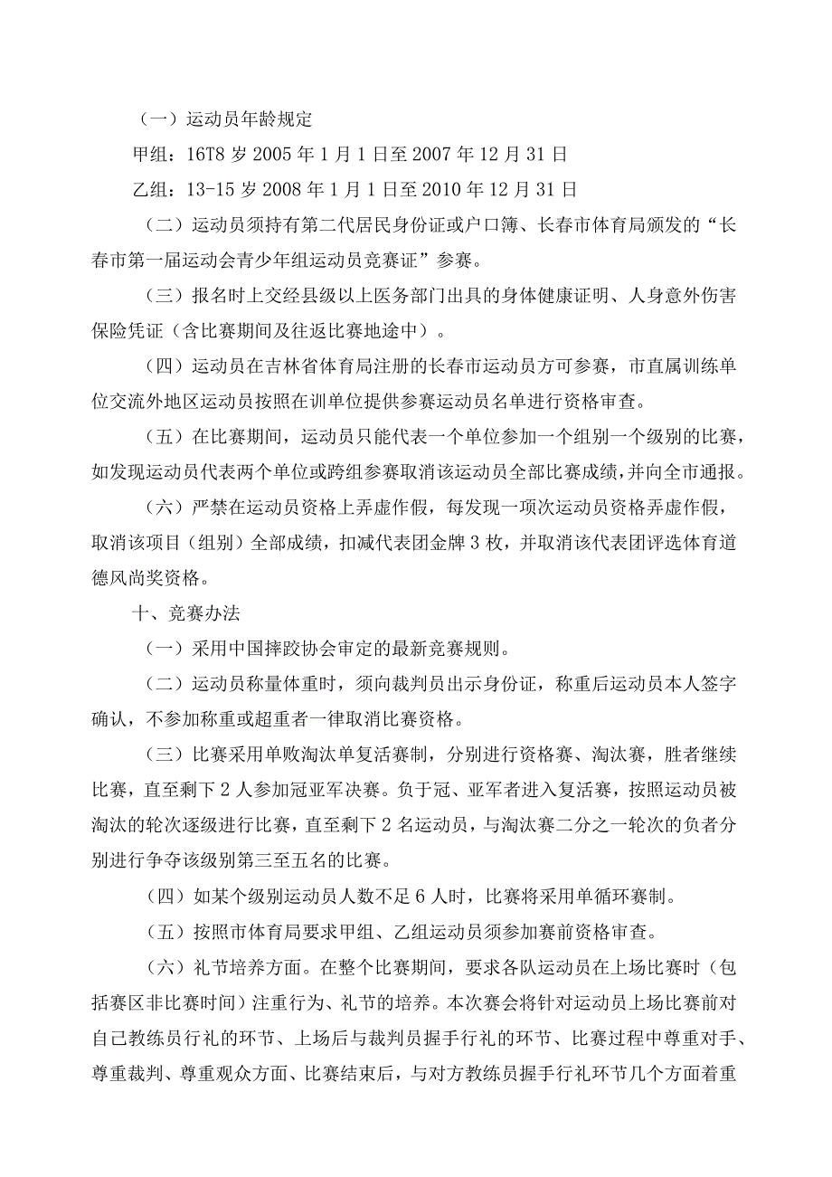 长春市第一届运动会青少年组国际式摔跤比赛竞赛规程.docx_第2页