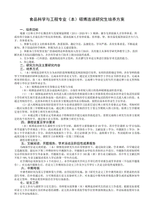 食品科学与工程专业本硕博连读研究生培养方案.docx