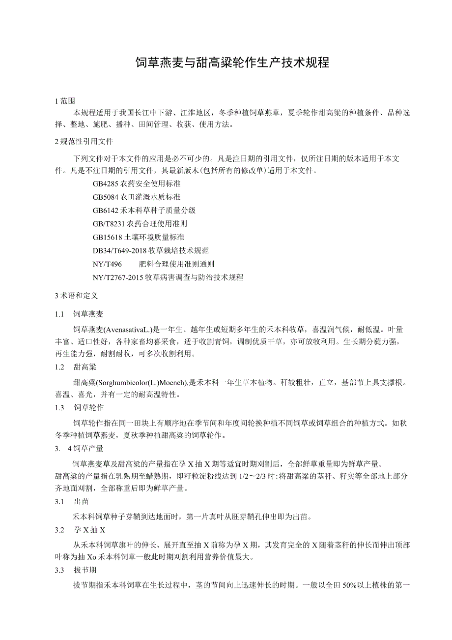 饲草燕麦与甜高粱轮作生产技术规程.docx_第1页