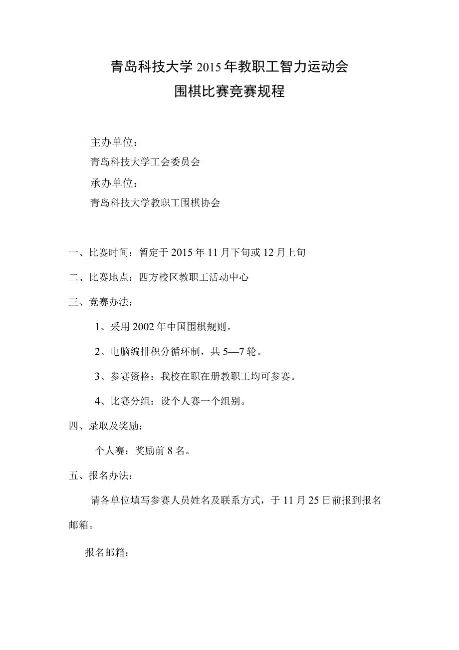 青岛科技大学2015年教职工智力运动会围棋比赛竞赛规程.docx_第1页