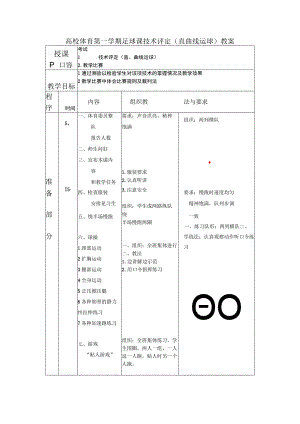 高校体育第一学期足球课技术评定（直曲线运球）教案.docx