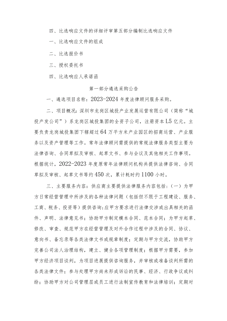 龙岗城投产业发展运营公司2023-2024年度常年法律顾问项目常年法律顾问.docx_第3页