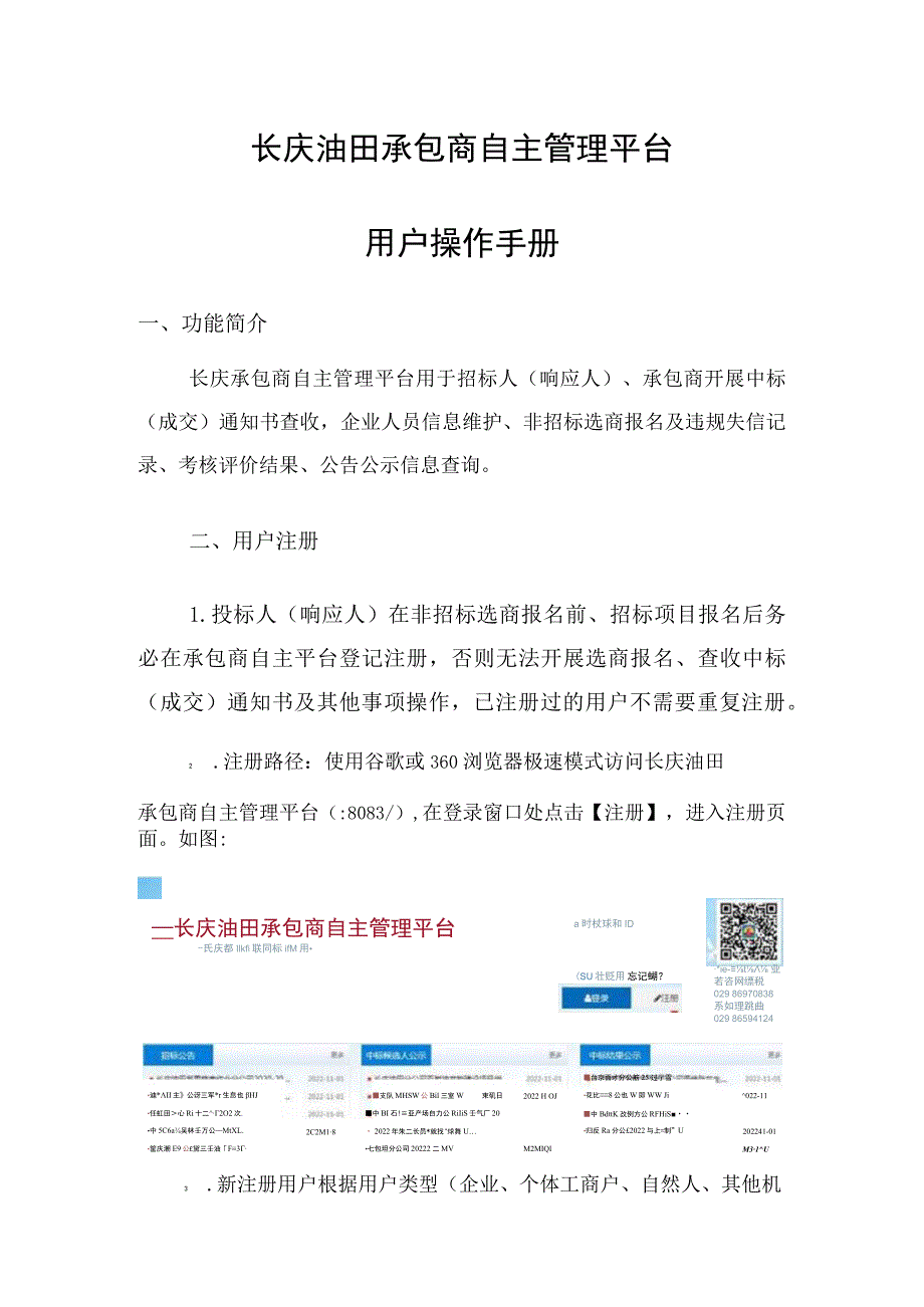 长庆油田承包商自主管理平台用户操作手册.docx_第1页