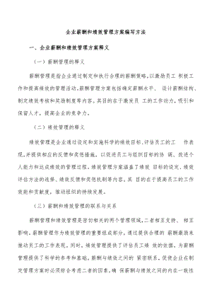 企业薪酬和绩效管理方案编写方法.docx