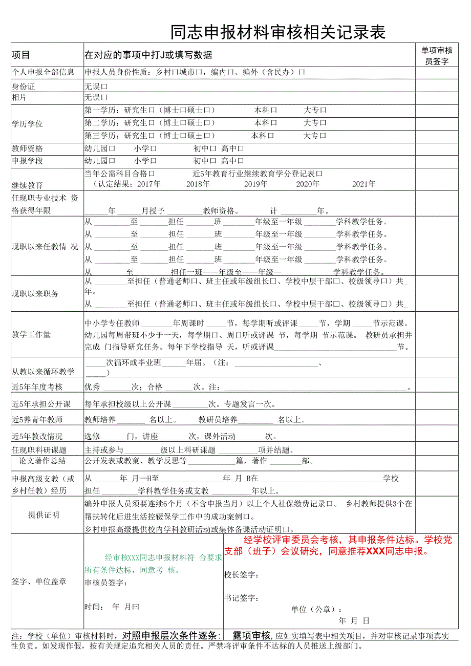 同志申报材料审核相关记录表.docx_第1页