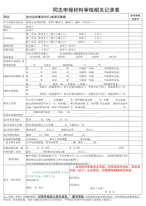 同志申报材料审核相关记录表.docx