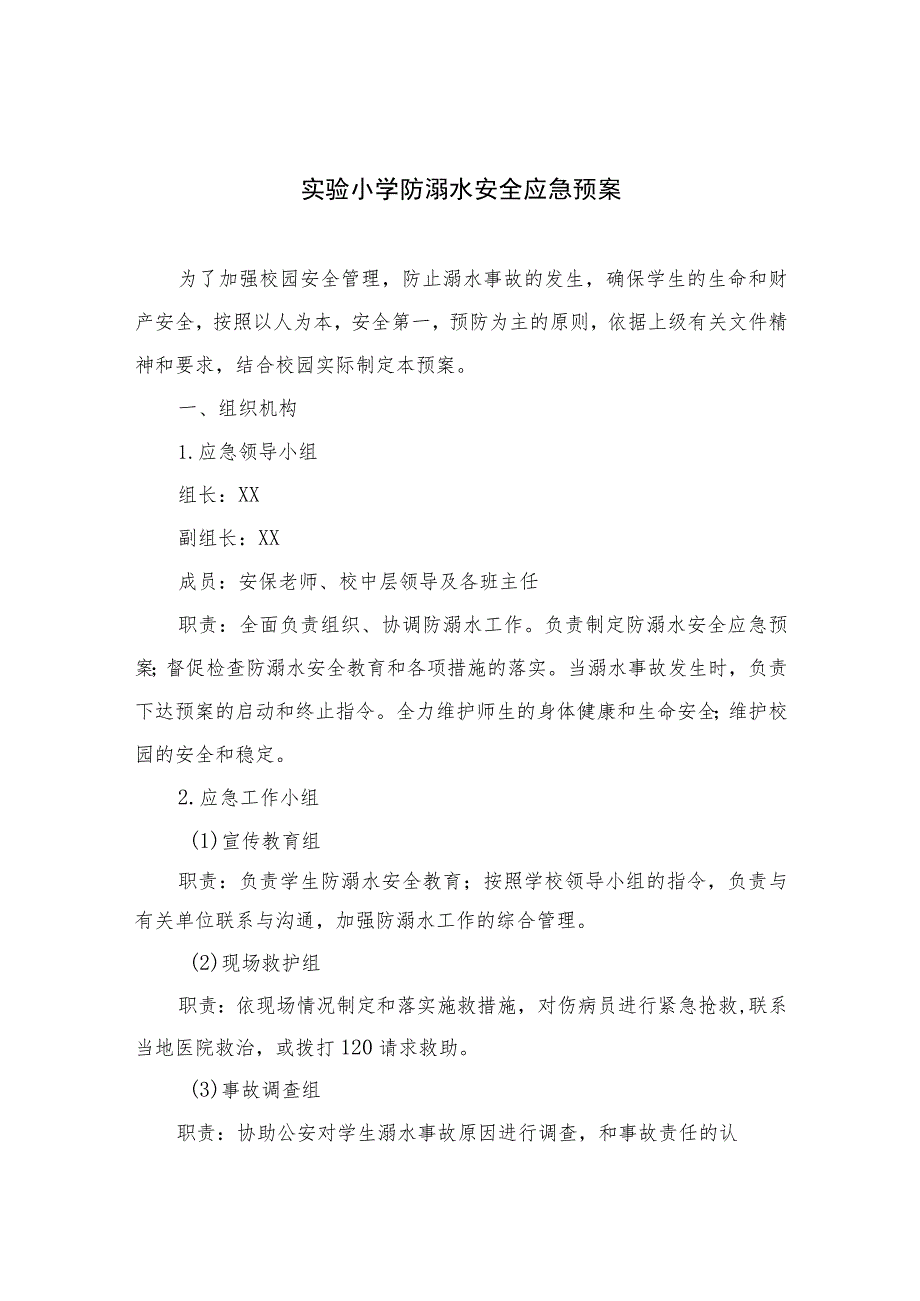 2023实验小学防溺水安全应急预案5篇范本.docx_第1页