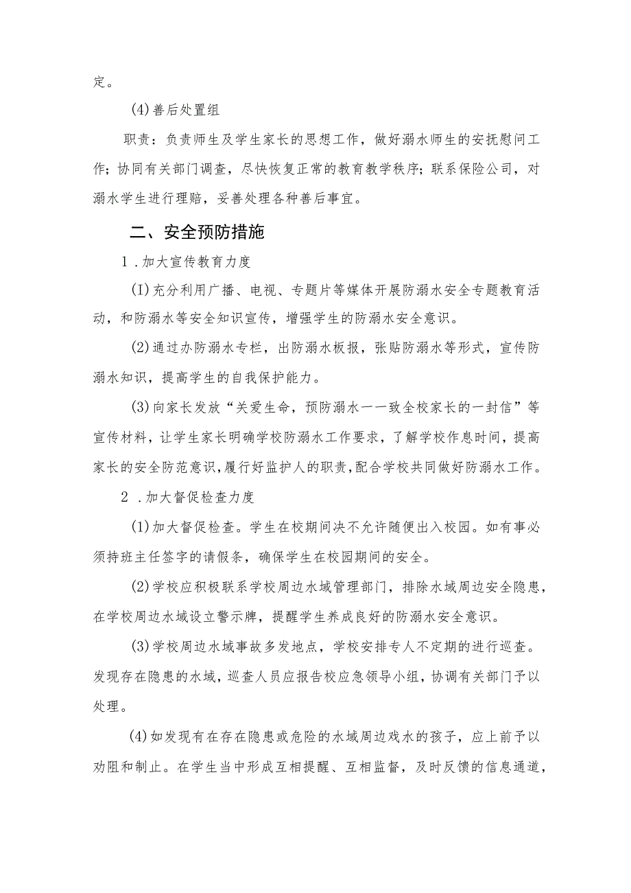 2023实验小学防溺水安全应急预案5篇范本.docx_第2页