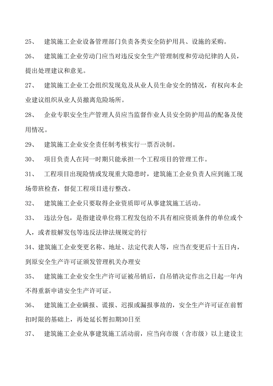 建筑施工建筑施工企业主要负责人考试参考资料(法人A证)管理（判断题）试卷(练习题库)(2023版).docx_第3页