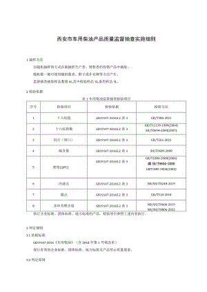 西安市车用柴油产品质量监督抽查实施细则.docx