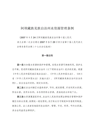 阿坝藏族羌族自治州水资源管理条例.docx