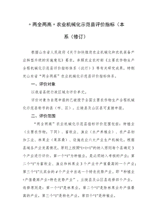 “两全两高”农业机械化示范县评价指标体系（修订）.docx