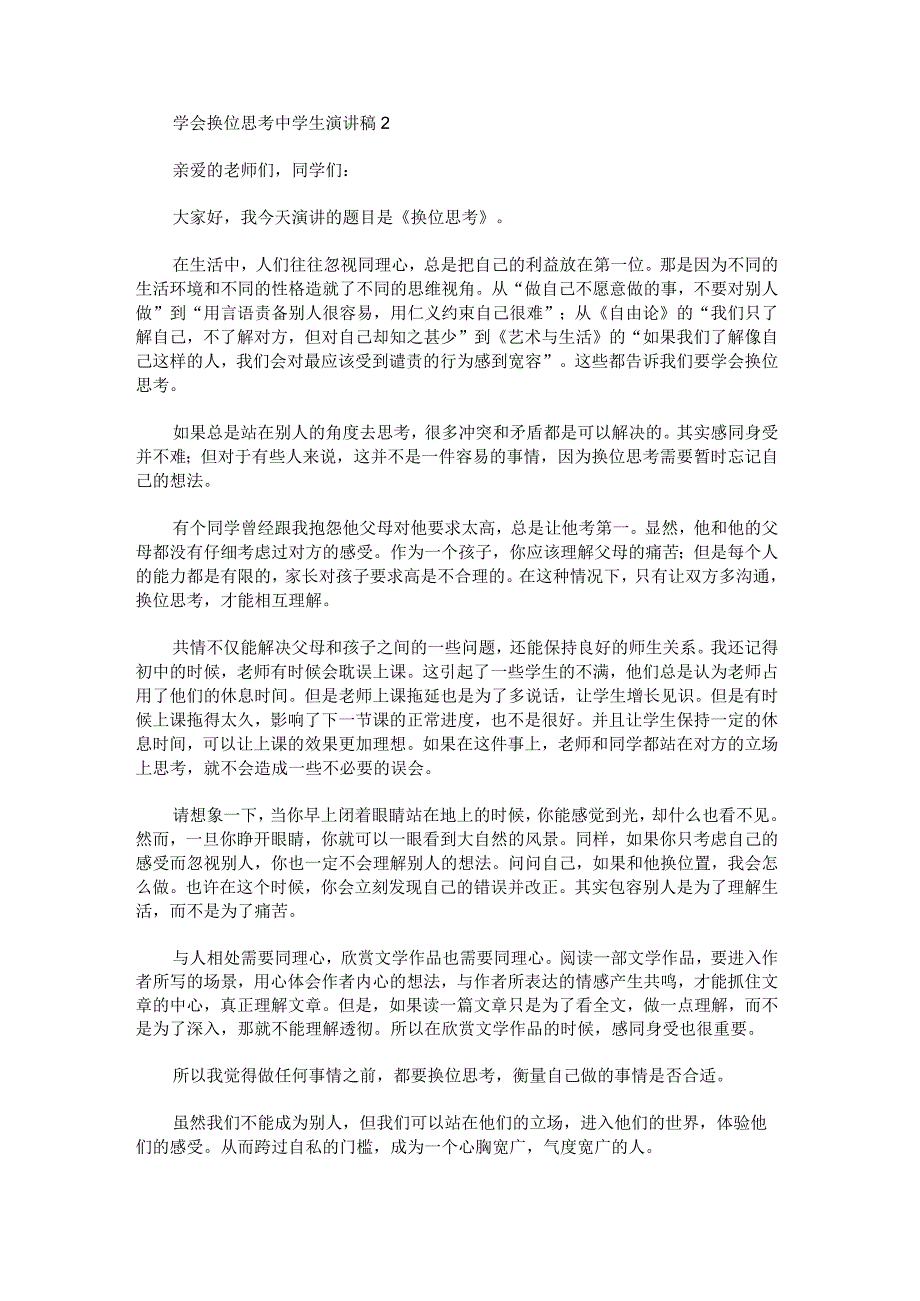 学会换位思考中学生演讲稿.docx_第2页