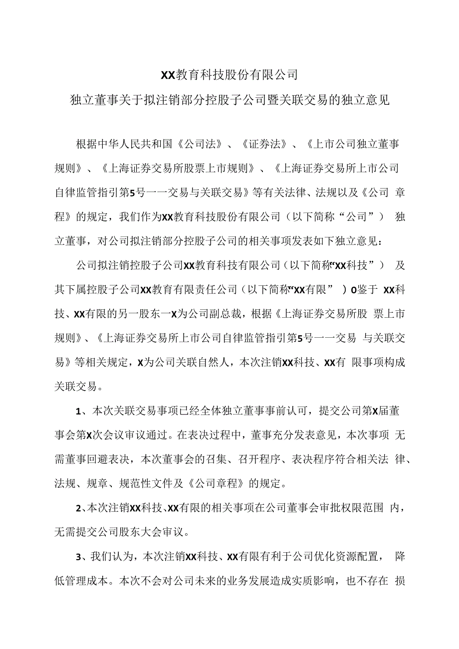 XX教育科技股份有限公司独立董事关于拟注销部分控股子公司暨关联交易的独立意见.docx_第1页