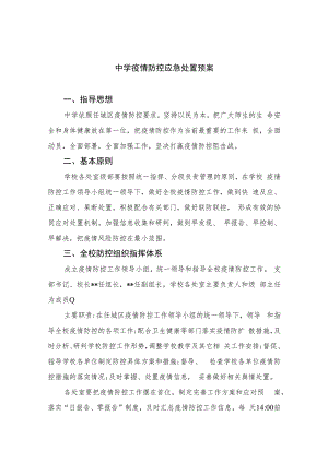 2023中学疫情防控应急处置预案范本8篇.docx