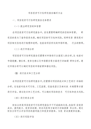 项目投资可行性研究报告编写方法.docx