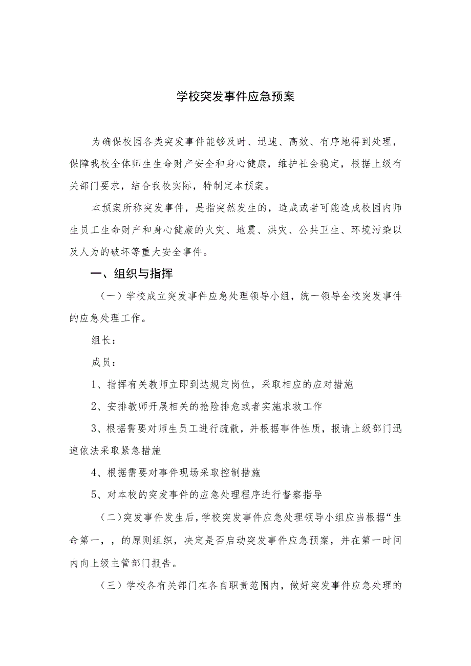 2023学校突发事件应急预案范本8篇.docx_第1页