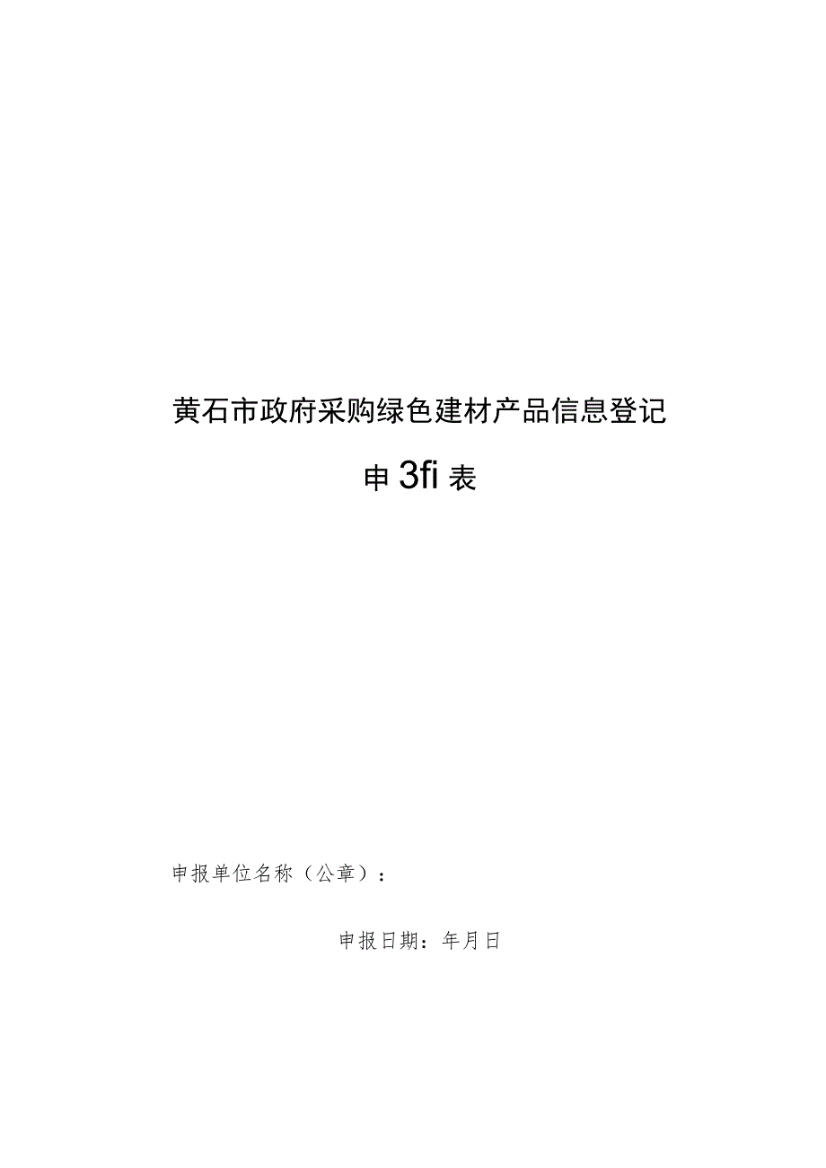 黄石市政府采购绿色建材产品信息登记申报表.docx_第1页