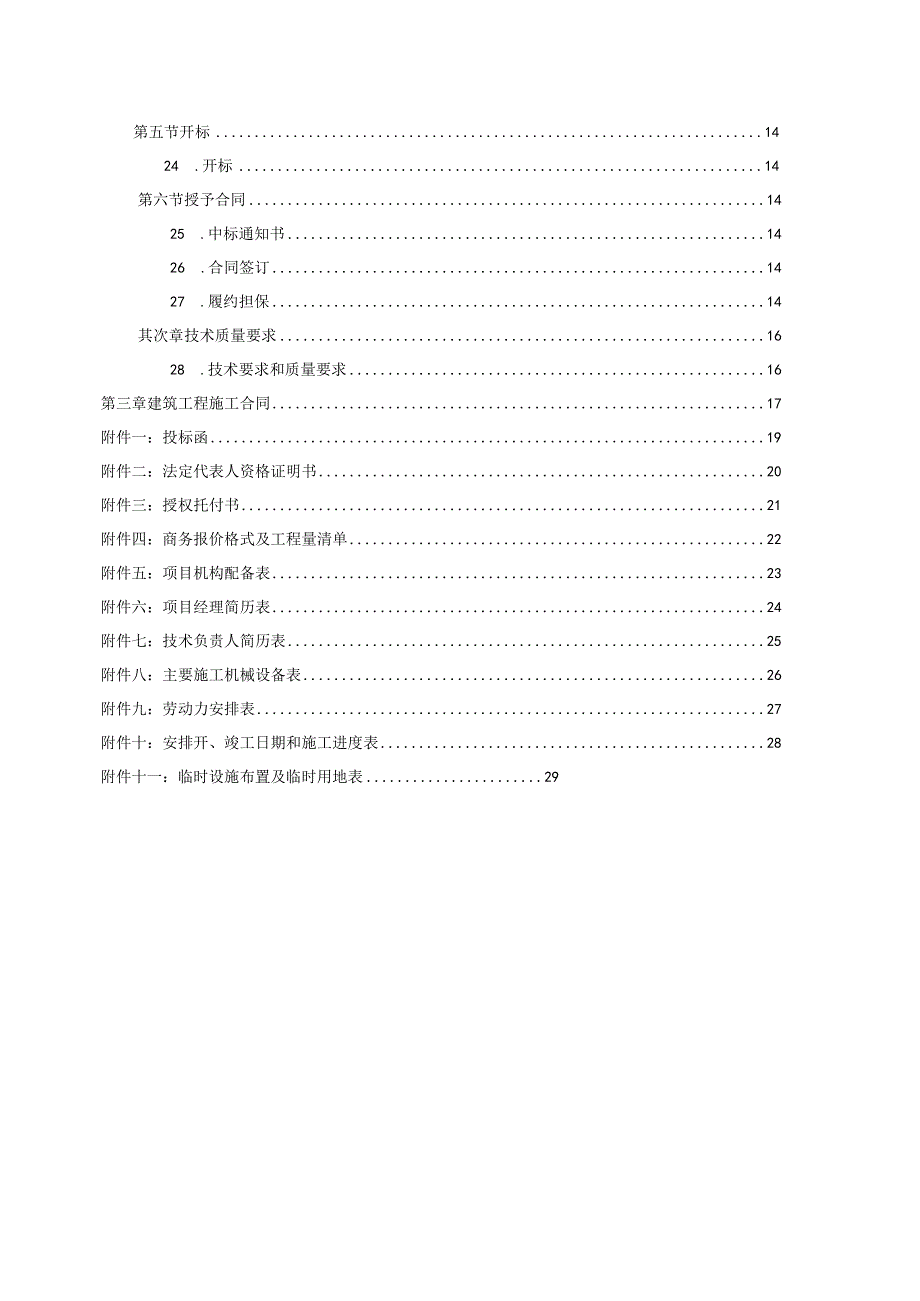 分包工程全费用综合单价招标文件范本.docx_第3页