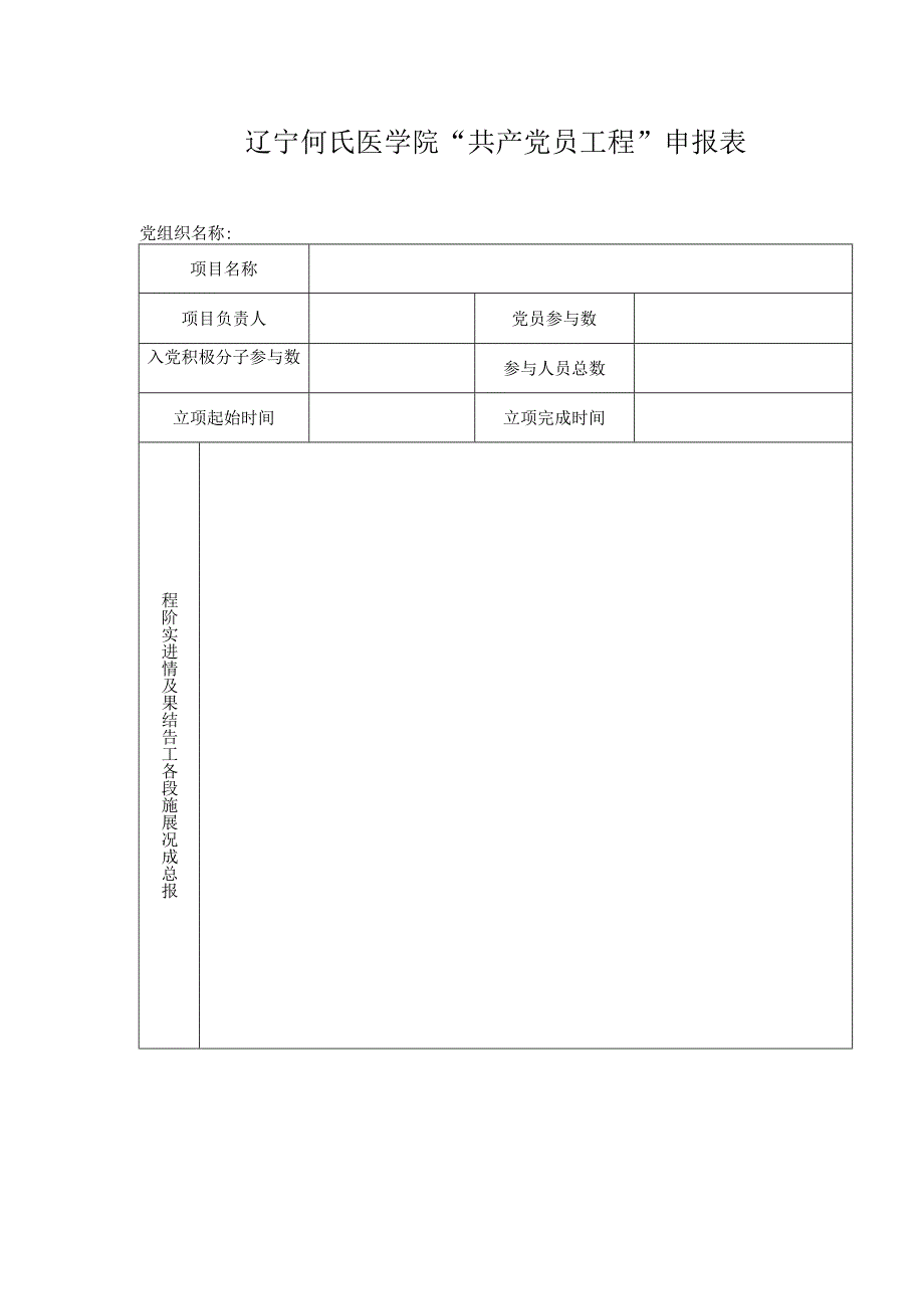 辽宁何氏医学院“共产党员工程”申报表.docx_第1页