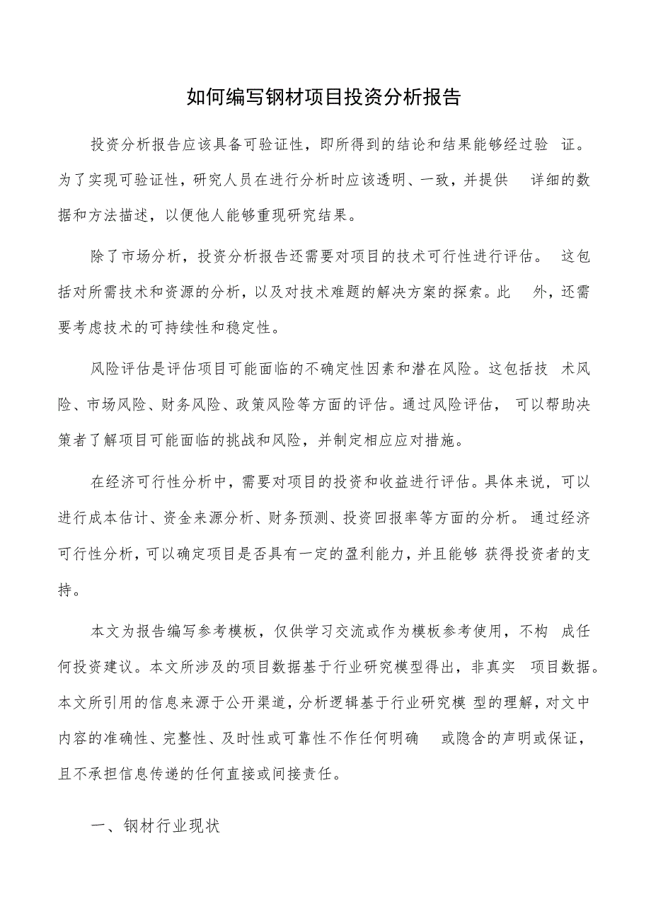 如何编写钢材项目投资分析报告.docx_第1页