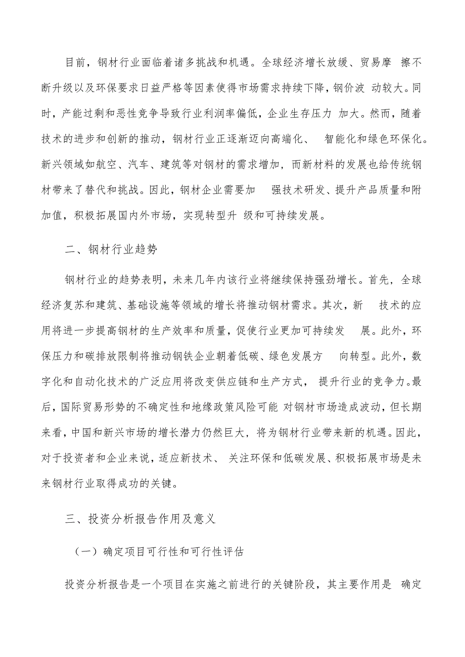 如何编写钢材项目投资分析报告.docx_第2页