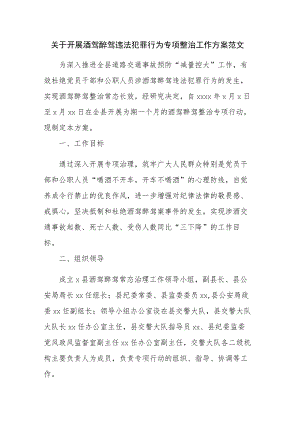 关于开展酒驾醉驾违法犯罪行为专项整治工作方案范文.docx