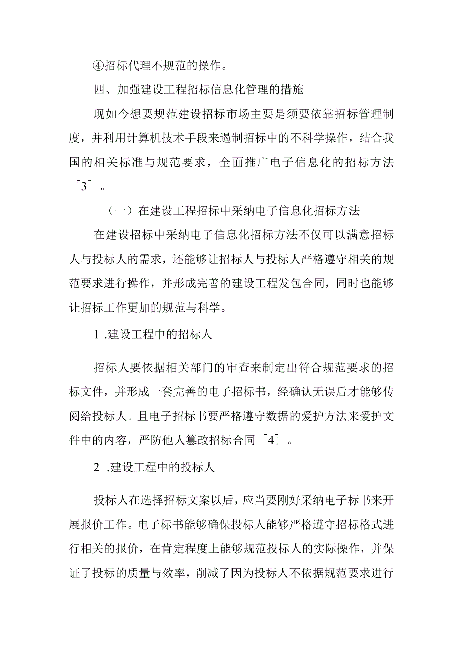 对建设工程招投标信息化管理的研究.docx_第3页