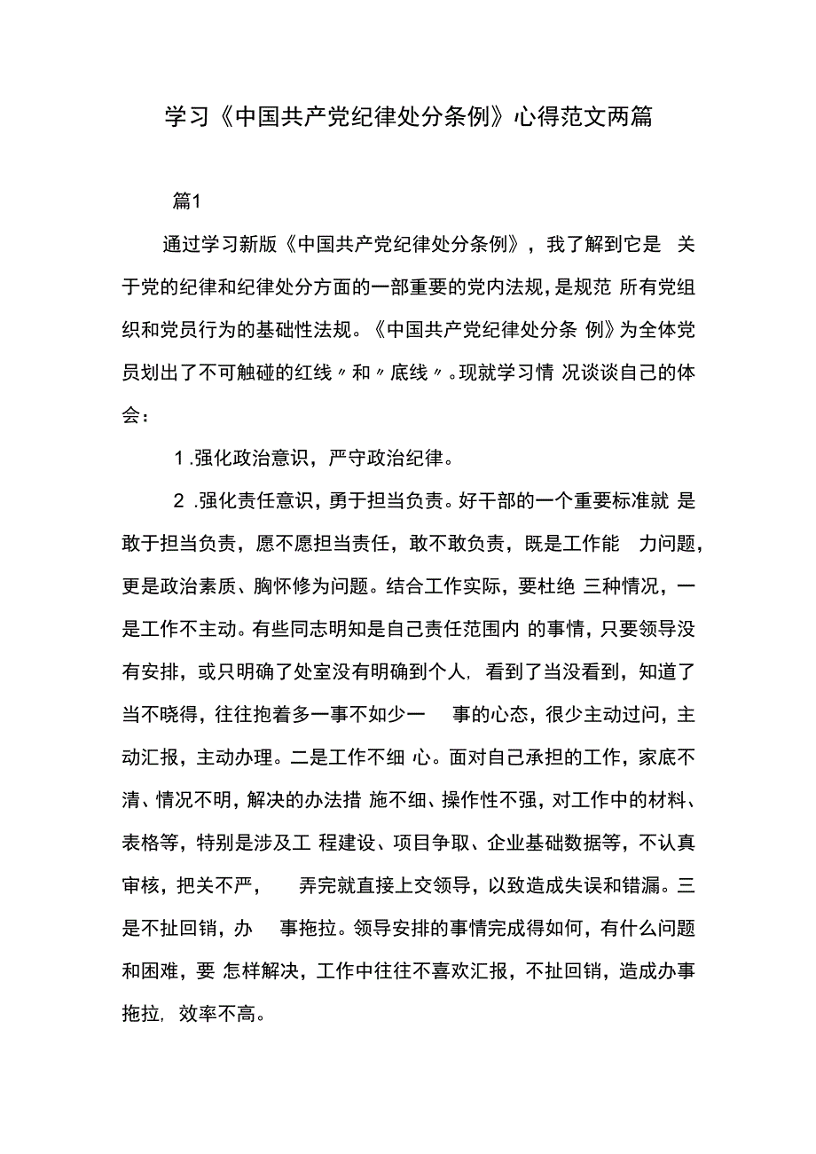 学习《中国共产党纪律处分条例》心得范文两篇.docx_第1页