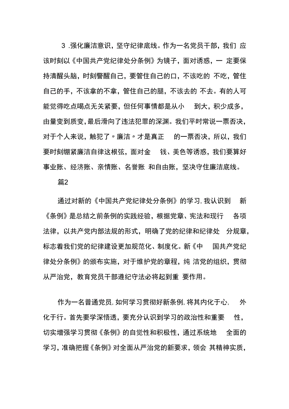 学习《中国共产党纪律处分条例》心得范文两篇.docx_第2页