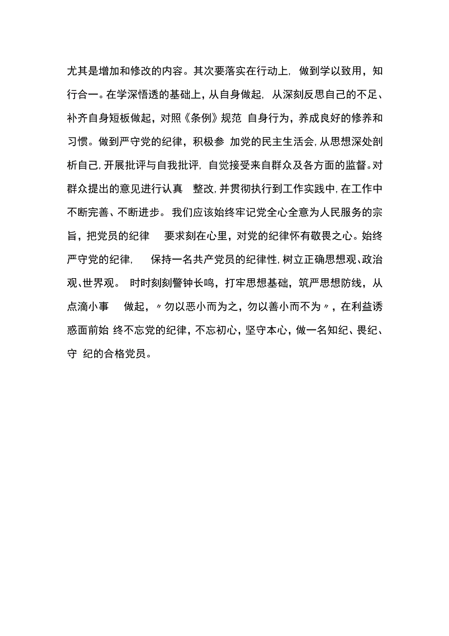 学习《中国共产党纪律处分条例》心得范文两篇.docx_第3页