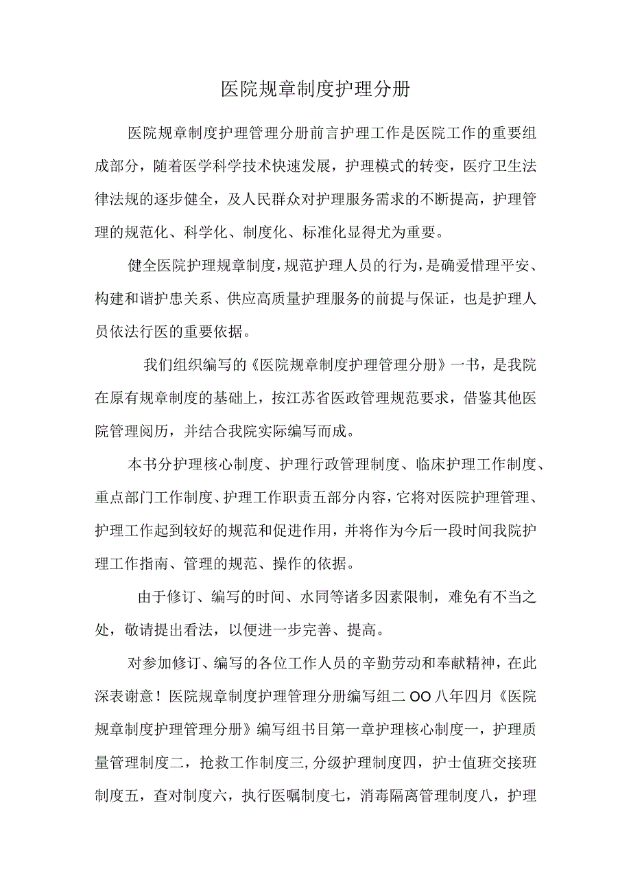 医院规章制度 护理分册.docx_第1页