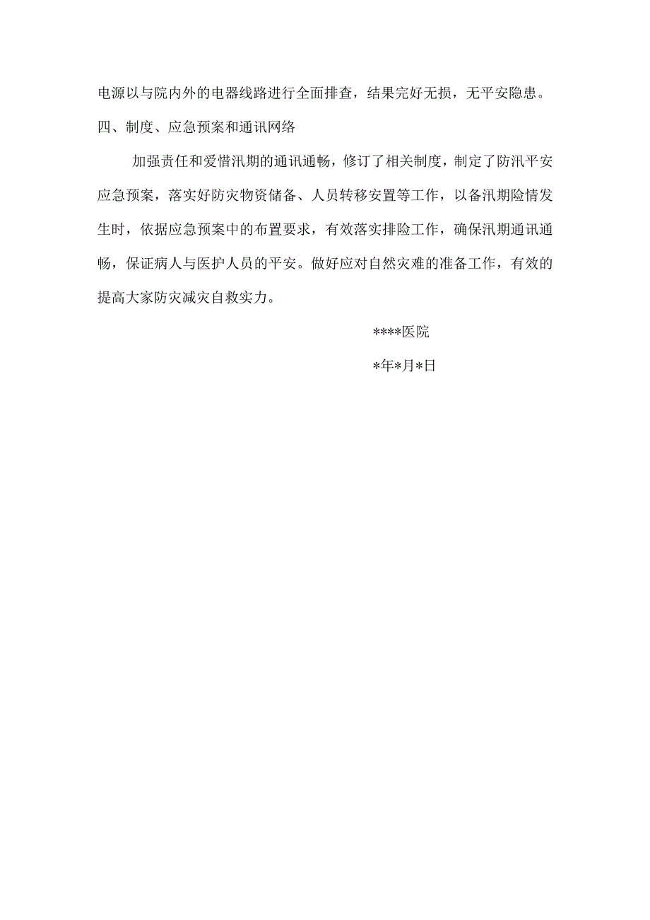 医院防汛自查报告[1].docx_第2页