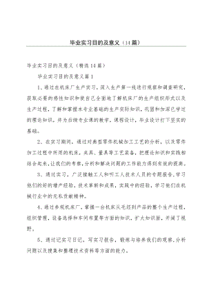 毕业实习目的及意义（14篇）.docx