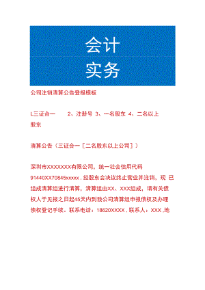 公司注销清算公告登报模板.docx