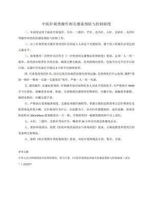 中医针刺类操作相关感染预防与控制制度.docx