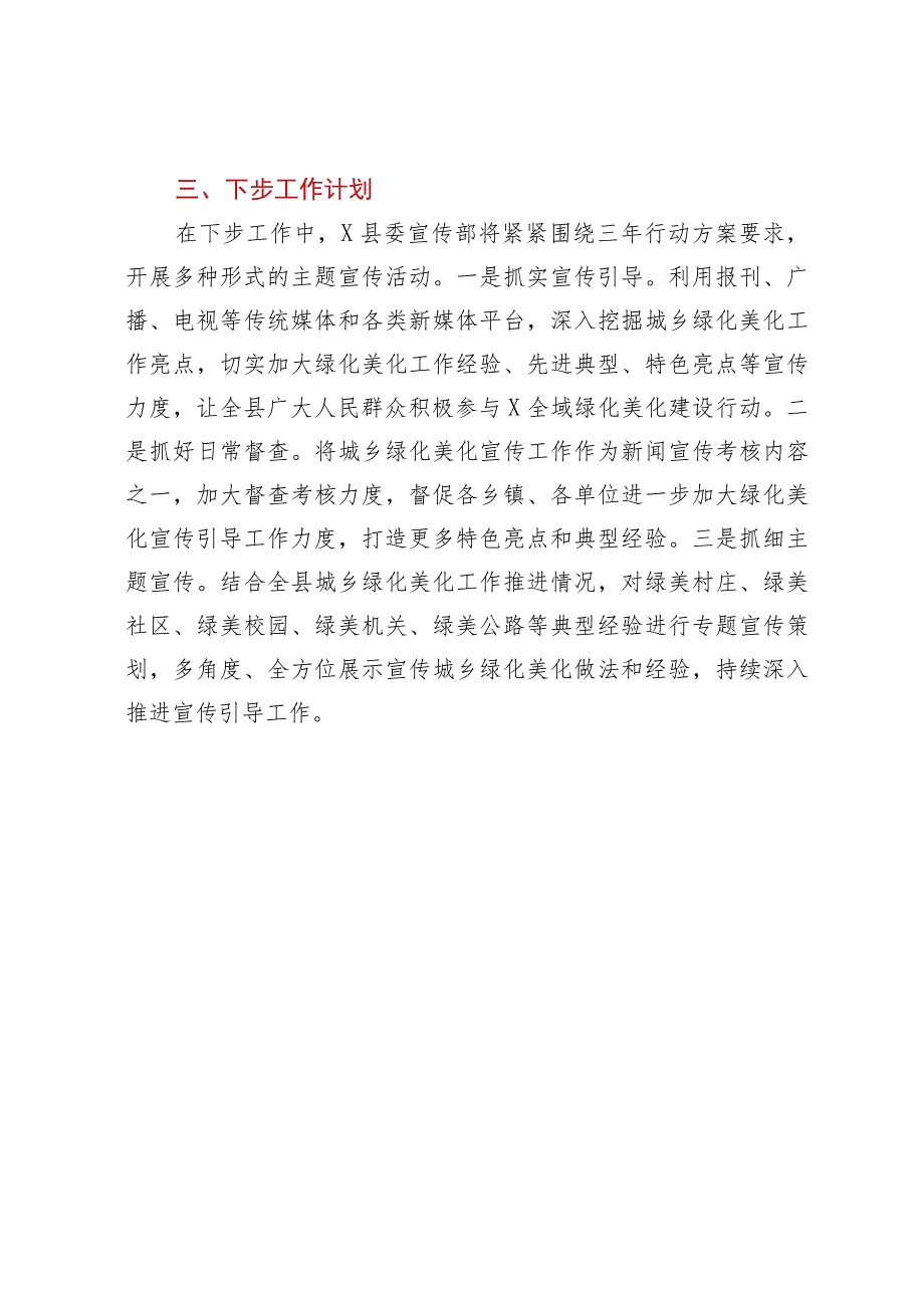 县城乡绿化美化宣传引导工作情况汇报.docx_第3页