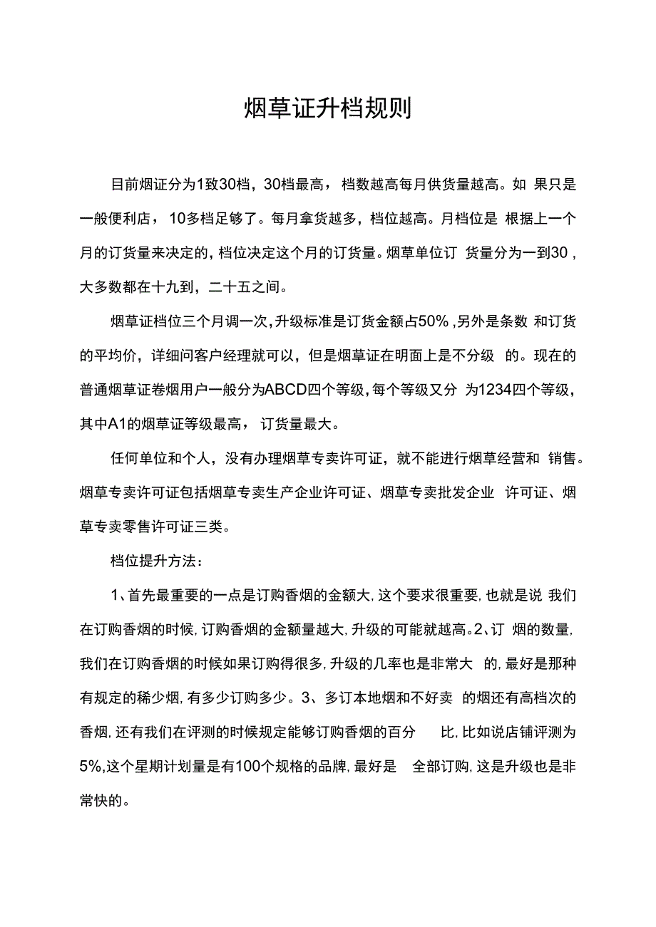 烟草证升档规则.docx_第1页