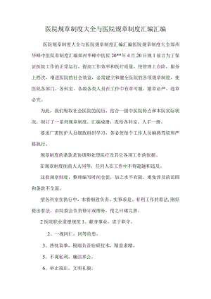 医院规章制度大全与医院规章制度汇编汇编.docx