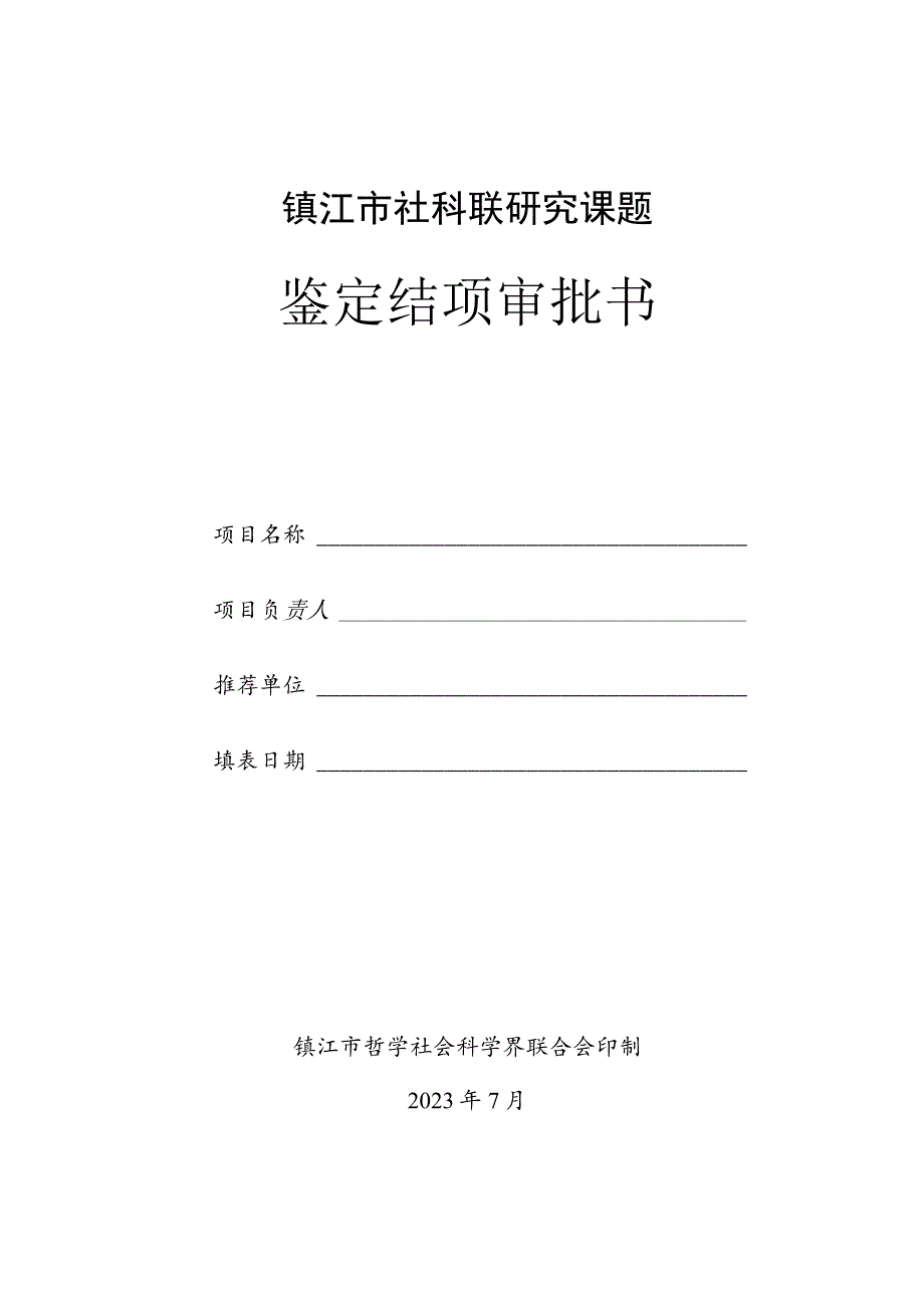 镇江市社科联研究课题鉴定结项审批书.docx_第1页