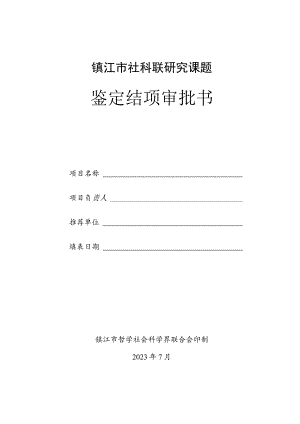 镇江市社科联研究课题鉴定结项审批书.docx