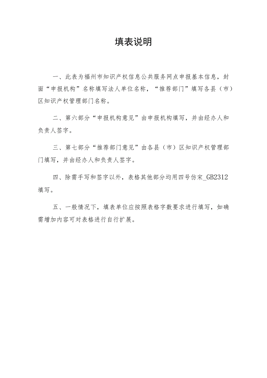 福州市级知识产权信息公共服务网点申报表.docx_第2页