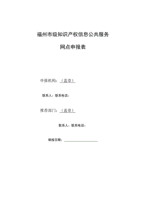 福州市级知识产权信息公共服务网点申报表.docx