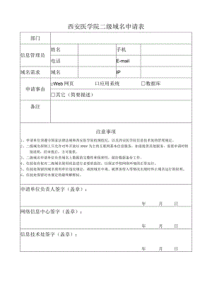 西安医学院二级域名申请表.docx